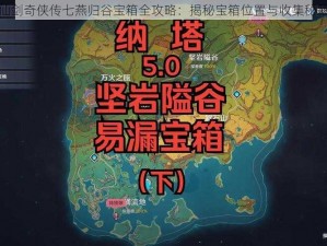 仙剑奇侠传七燕归谷宝箱全攻略：揭秘宝箱位置与收集秘籍