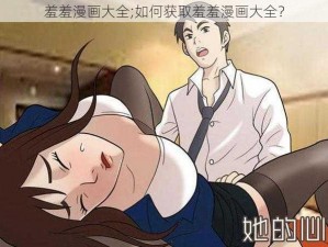 羞羞漫画大全;如何获取羞羞漫画大全？