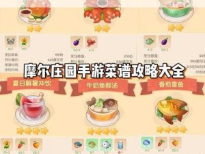 摩尔庄园手游后期餐厅烹饪攻略：提升厨艺与菜品品质指南