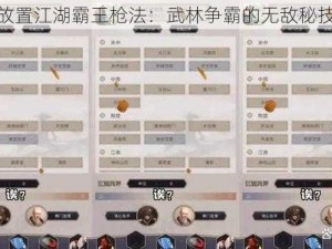 放置江湖霸王枪法：武林争霸的无敌秘技