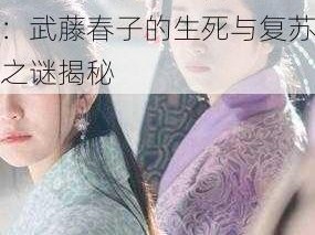 隐形守护者中的春子之路：武藤春子的生死与复苏之谜揭秘