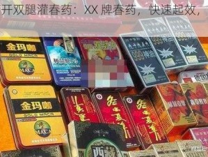 祺鑫打开双腿灌春药：XX 牌春药，快速起效，持久耐用