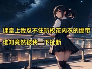 因为没带罩子被同学 c 了 3 节课，我竟然在过程中发现了这个秘密