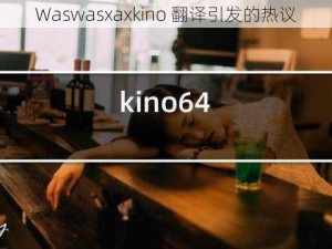 Waswasxaxkino 翻译引发的热议