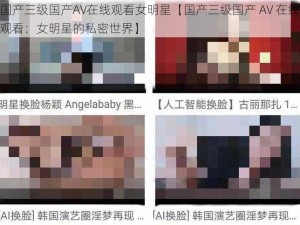 国产三级国产AV在线观看女明星【国产三级国产 AV 在线观看：女明星的私密世界】