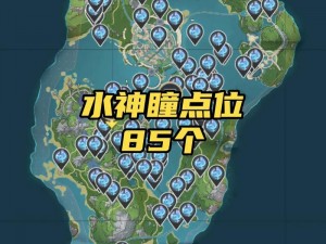 原神埃尔顿海沟水神瞳全面解析：分布位置一览及攻略指南