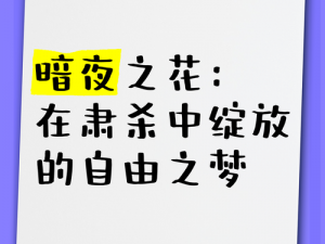 夜里绽放的噩梦之花：美丽惊魂夜的梦境旋律