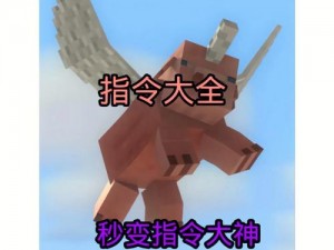 探索新领域：启动创造指令在Minecraft世界中的奇妙旅程