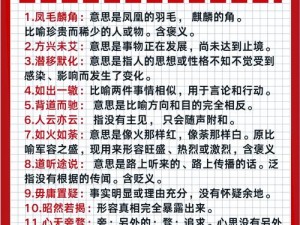 成语小秀才第1551-1560关解答揭秘：一览成语风采，挑战知识巅峰