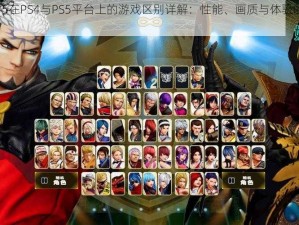 拳皇15在PS4与PS5平台上的游戏区别详解：性能、画质与体验的全面对比