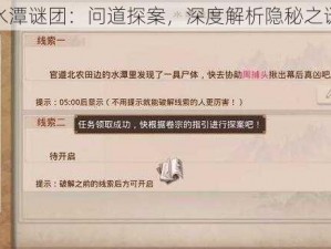 水潭谜团：问道探案，深度解析隐秘之谜