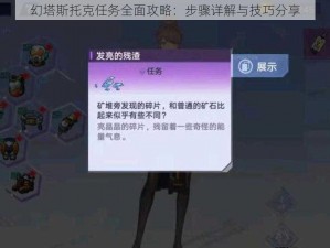 幻塔斯托克任务全面攻略：步骤详解与技巧分享