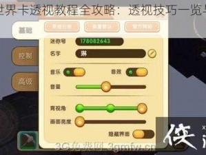 迷你世界卡透视教程全攻略：透视技巧一览与操作指南