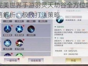 完美世界手游羽灵天劫谷全方位攻略解析：极致打法策略