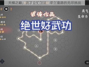 天梯之巅，武学金蛇剑法：单剑套路的无尽挑战