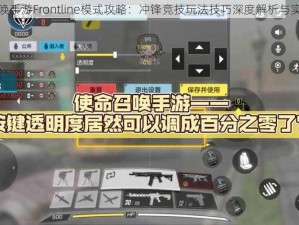 使命召唤手游Frontline模式攻略：冲锋竞技玩法技巧深度解析与实战指南