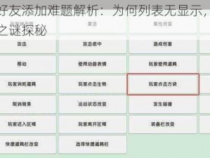 迷你世界好友添加难题解析：为何列表无显示，加好友后操作受限之谜探秘