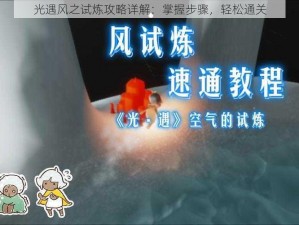 光遇风之试炼攻略详解：掌握步骤，轻松通关