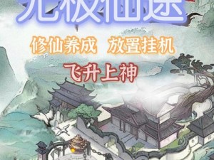 无极仙途：灵童仙塾冲榜全攻略解析