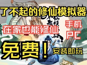 了不起修仙模拟器：心静修为提——超越自我的修仙历程