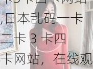 日本乱码一卡二卡3卡四卡网站,日本乱码一卡二卡 3 卡四卡网站，在线观看无限次