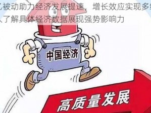 以太乙被动助力经济发展提速，增长效应实现多维度突破深入了解具体经济数据展现强势影响力