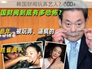 韩国财阀玩弄艺人？😱