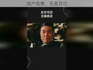 国产免费，无需再忍