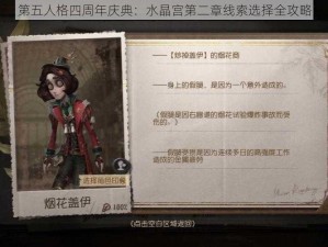 第五人格四周年庆典：水晶宫第二章线索选择全攻略