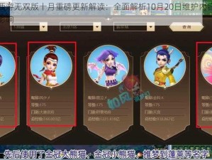 梦幻西游无双版十月重磅更新解读：全面解析10月20日维护内容及其潜在影响