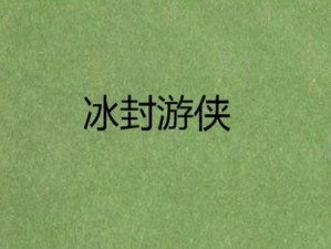 《古今江湖：游侠冰封之力操作宝典》