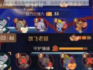 通神榜中大毒纹猫成就解锁攻略：如何达成第三阶段的胜利之路