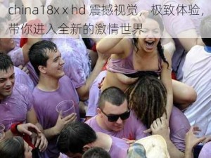 china18x x hd 震撼视觉，极致体验，带你进入全新的激情世界