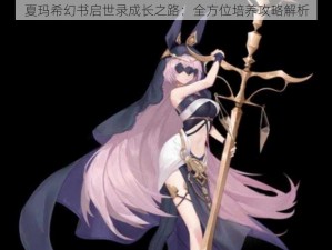 夏玛希幻书启世录成长之路：全方位培养攻略解析