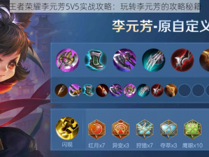 王者荣耀李元芳5V5实战攻略：玩转李元芳的攻略秘籍