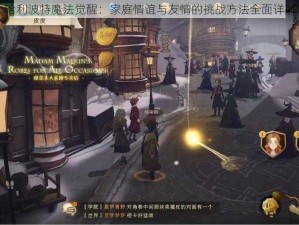 哈利波特魔法觉醒：家庭情谊与友情的挑战方法全面详解