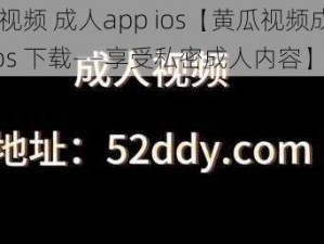 黄瓜视频 成人app ios【黄瓜视频成人 app ios 下载——享受私密成人内容】