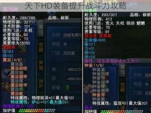 天下HD装备提升战斗力攻略