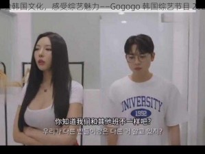 体验韩国文化，感受综艺魅力——Gogogo 韩国综艺节目 2023