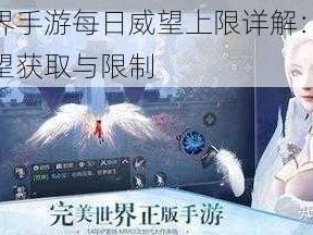 完美世界手游每日威望上限详解：了解游戏内威望获取与限制