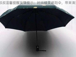 Tom 叔叔温馨提醒友情提示：时尚精美遮阳伞，带来清爽夏日