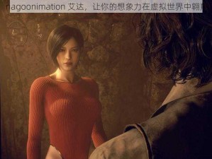 nagoonimation 艾达，让你的想象力在虚拟世界中翱翔