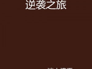 魔力时代：污染村落深处的隐秘副本揭秘：污染之源与逆袭之旅