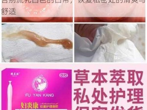 女性私护专家推荐的女性健康产品，能让你告别流乳白色的白带，恢复私密处的清爽与舒适