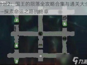 命运2：国王的陨落全攻略合集与通关大全——探索命运之路的终章