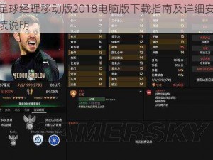 足球经理移动版2018电脑版下载指南及详细安装说明