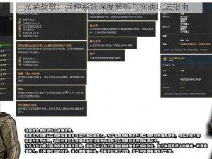 光荣战歌：兵种系统深度解析与实战玩法指南