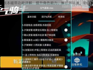 元气骑士新版本磁带功能详解：提升角色能力，解锁新玩法，助你冒险之旅更畅行无阻