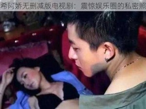 陈冠希阿娇无删减版电视剧：震惊娱乐圈的私密照事件