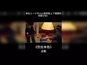 丰满老女人伦理HD【丰满老女人伦理 HD：一场禁忌的爱情游戏】